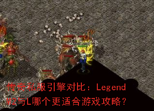传奇私服引擎对比:LegendM2与L哪个更适合游戏攻略? 传奇私服引擎对比:LegendM2与L哪个更适合游戏攻略?