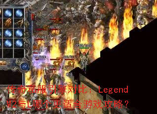传奇私服引擎对比:LegendM2与L哪个更适合游戏攻略? 传奇私服引擎对比:LegendM2与L哪个更适合游戏攻略?