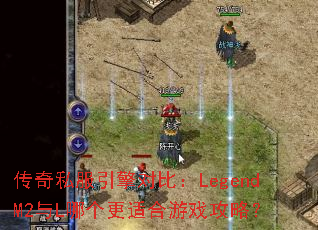 传奇私服引擎对比:LegendM2与L哪个更适合游戏攻略? 传奇私服引擎对比:LegendM2与L哪个更适合游戏攻略?