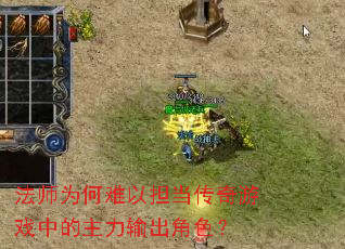 法师为何难以担当传奇游戏中的主力输出角色? 法师为何难以担当传奇游戏中的主力输出角色?