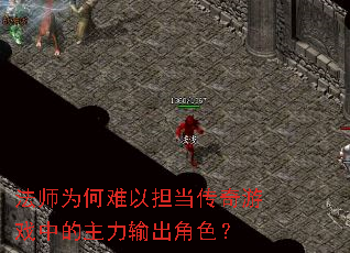 法师为何难以担当传奇游戏中的主力输出角色? 法师为何难以担当传奇游戏中的主力输出角色?