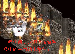 法师为何难以担当传奇游戏中的主力输出角色? 法师为何难以担当传奇游戏中的主力输出角色?