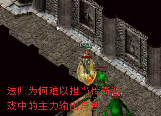 法师为何难以担当传奇游戏中的主力输出角色? 法师为何难以担当传奇游戏中的主力输出角色?