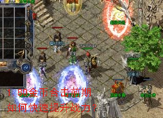 1.80金币合击前期如何快速提升战力? 1.80金币合击前期如何快速提升战力?