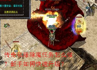 传奇私服除魔任务怎么做?新手如何快速升级? 传奇私服除魔任务怎么做?新手如何快速升级?
