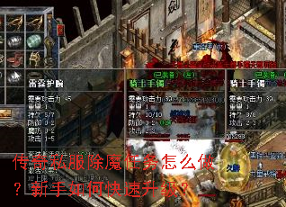 传奇私服除魔任务怎么做?新手如何快速升级? 传奇私服除魔任务怎么做?新手如何快速升级?