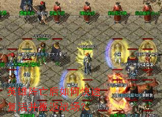 英雄阵亡后如何快速复活并重返战场? 英雄阵亡后如何快速复活并重返战场?