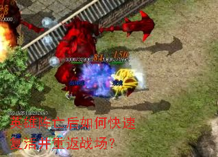 英雄阵亡后如何快速复活并重返战场? 英雄阵亡后如何快速复活并重返战场?