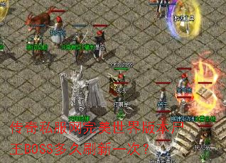 传奇私服网完美世界版本尸王BOSS多久刷新一次? 传奇私服网完美世界版本尸王BOSS多久刷新一次?