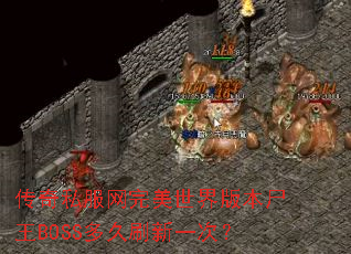 传奇私服网完美世界版本尸王BOSS多久刷新一次? 传奇私服网完美世界版本尸王BOSS多久刷新一次?