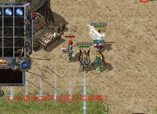 1.80道士如何快速召唤神兽? 1.80道士如何快速召唤神兽?