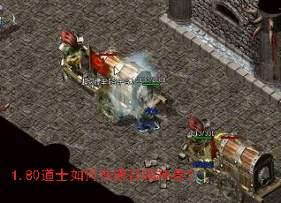 1.80道士如何快速召唤神兽? 1.80道士如何快速召唤神兽?