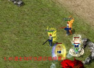 1.80道士如何快速召唤神兽? 1.80道士如何快速召唤神兽?