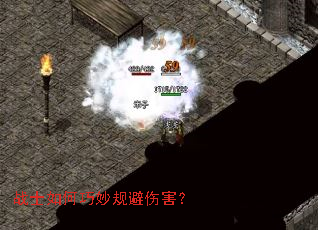 战士如何巧妙规避伤害? 战士如何巧妙规避伤害?