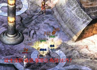 战士组队练级有哪些高效技巧? 战士组队练级有哪些高效技巧?