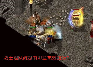 战士组队练级有哪些高效技巧? 战士组队练级有哪些高效技巧?