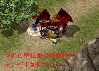 越野传奇私服攻略教程大全?新手如何快速上手? 越野传奇私服攻略教程大全?新手如何快速上手?