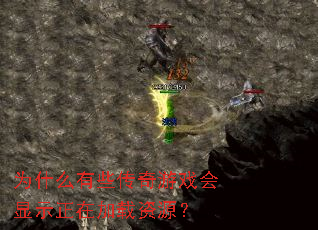 为什么有些传奇游戏会显示正在加载资源? 为什么有些传奇游戏会显示正在加载资源?