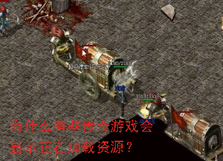 为什么有些传奇游戏会显示正在加载资源? 为什么有些传奇游戏会显示正在加载资源?
