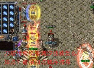 刀塔传奇私服潮汐技能怎么加点?最强加点顺序推荐 刀塔传奇私服潮汐技能怎么加点?最强加点顺序推荐