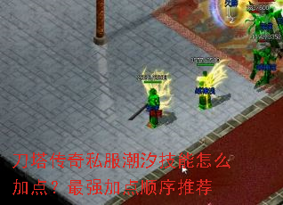 刀塔传奇私服潮汐技能怎么加点?最强加点顺序推荐 刀塔传奇私服潮汐技能怎么加点?最强加点顺序推荐