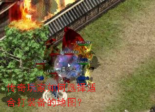 传奇玩家如何选择适合打装备的地图? 传奇玩家如何选择适合打装备的地图?