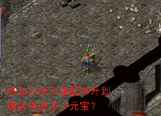 热血传奇私服配饰升到满级需要多少元宝? 热血传奇私服配饰升到满级需要多少元宝?