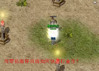 传奇私服怀旧版如何快速打金币? 传奇私服怀旧版如何快速打金币?