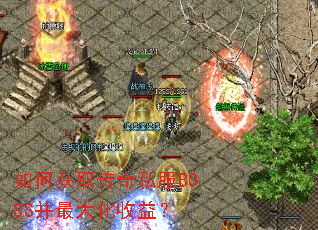 如何获取传奇私服BOSS并最大化收益? 如何获取传奇私服BOSS并最大化收益?