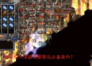 传奇成为强者需要哪些必备条件? 传奇成为强者需要哪些必备条件?