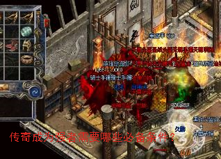 传奇成为强者需要哪些必备条件? 传奇成为强者需要哪些必备条件?