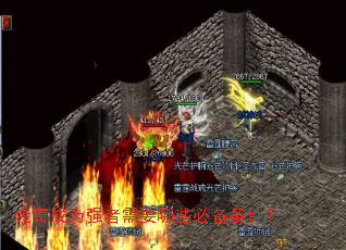 传奇成为强者需要哪些必备条件? 传奇成为强者需要哪些必备条件?