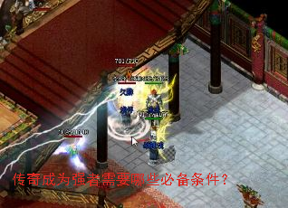 传奇成为强者需要哪些必备条件? 传奇成为强者需要哪些必备条件?