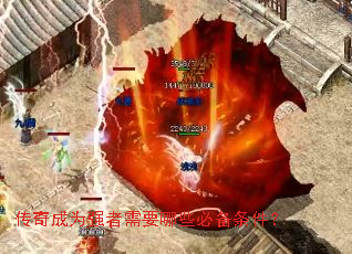 传奇成为强者需要哪些必备条件? 传奇成为强者需要哪些必备条件?