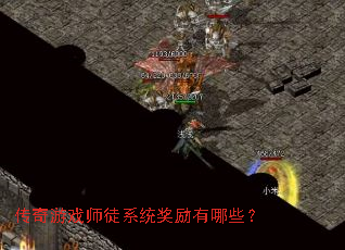 传奇游戏师徒系统奖励有哪些? 传奇游戏师徒系统奖励有哪些?