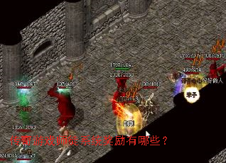 传奇游戏师徒系统奖励有哪些? 传奇游戏师徒系统奖励有哪些?