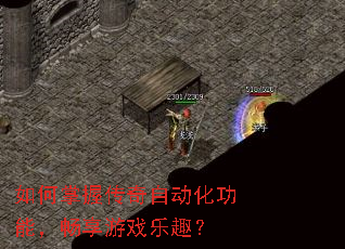 如何掌握传奇自动化功能,畅享游戏乐趣? 如何掌握传奇自动化功能,畅享游戏乐趣?