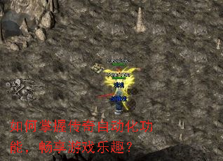 如何掌握传奇自动化功能,畅享游戏乐趣? 如何掌握传奇自动化功能,畅享游戏乐趣?