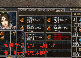 如何掌握传奇自动化功能,畅享游戏乐趣? 如何掌握传奇自动化功能,畅享游戏乐趣?