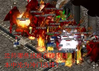 法师哪些技能在暗黑版本中沦为冷门选择? 法师哪些技能在暗黑版本中沦为冷门选择?