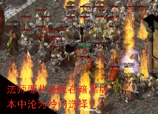 法师哪些技能在暗黑版本中沦为冷门选择? 法师哪些技能在暗黑版本中沦为冷门选择?