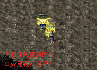 九职业隐藏地图入口究竟藏在哪里? 九职业隐藏地图入口究竟藏在哪里?