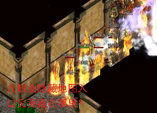 九职业隐藏地图入口究竟藏在哪里? 九职业隐藏地图入口究竟藏在哪里?