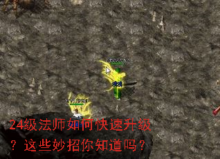 24级法师如何快速升级?这些妙招你知道吗? 24级法师如何快速升级?这些妙招你知道吗?