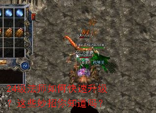 24级法师如何快速升级?这些妙招你知道吗? 24级法师如何快速升级?这些妙招你知道吗?