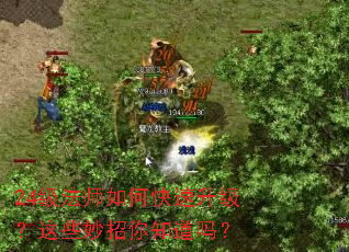 24级法师如何快速升级?这些妙招你知道吗? 24级法师如何快速升级?这些妙招你知道吗?
