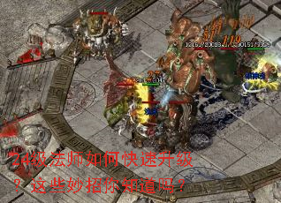 24级法师如何快速升级?这些妙招你知道吗? 24级法师如何快速升级?这些妙招你知道吗?