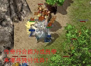 传奇行会能为成员带来哪些独特优势? 传奇行会能为成员带来哪些独特优势?