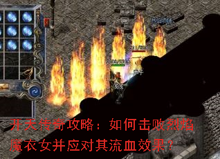 开天传奇攻略:如何击败烈焰魔衣女并应对其流血效果? 开天传奇攻略:如何击败烈焰魔衣女并应对其流血效果?