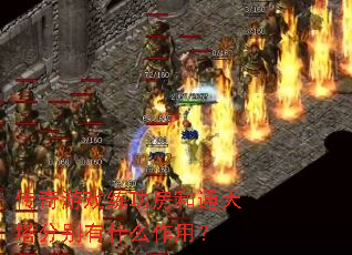 传奇游戏练功房和通天塔分别有什么作用? 传奇游戏练功房和通天塔分别有什么作用?